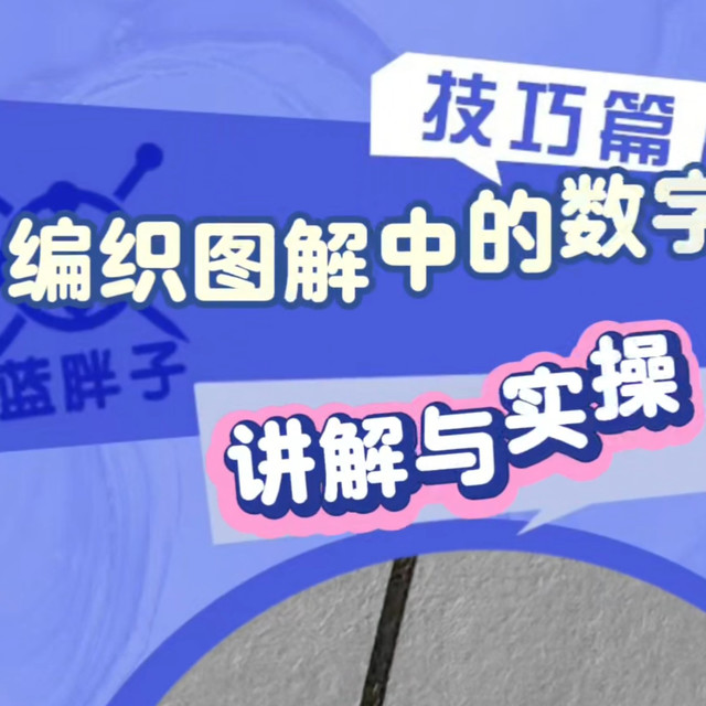 编织技巧21 图解中三个数字的意思及实操