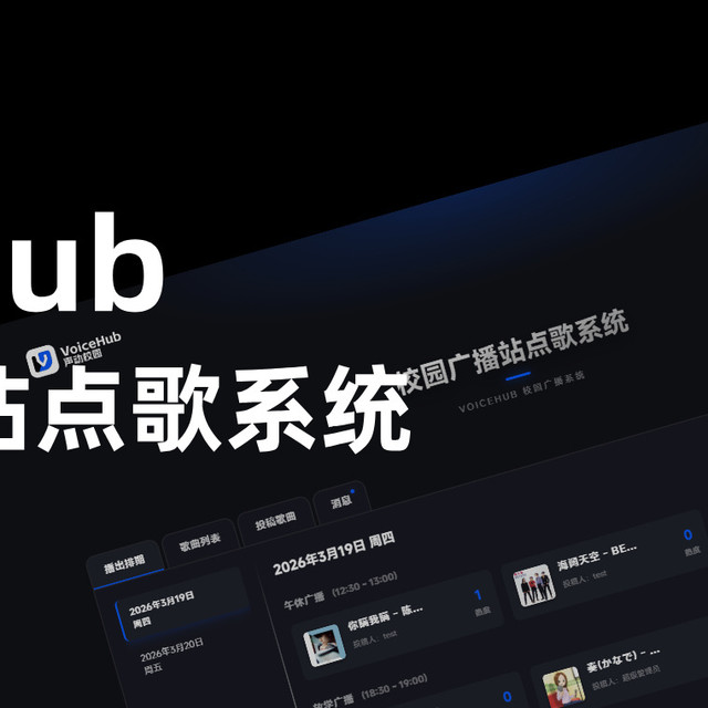 把广播站搬进 NAS ！一键部署 VoiceHub，打造专属校园音乐点歌台