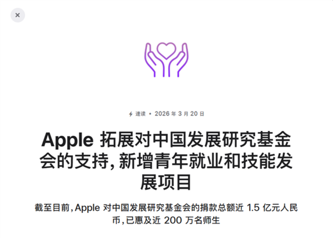苹果公告向中国机构捐款近1.5亿!支持职业教育发展