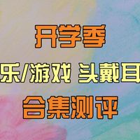【自用推荐】头戴式耳机不知道该怎么选择？一个视频解决你的选择困难症！头戴式蓝牙耳机合集测评