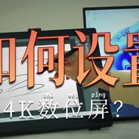 高漫PD1900（4K）数位屏连接电脑及正确使用的教程！（连电脑/下驱动/光标校准......）