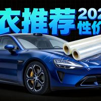 别再乱贴车衣！3 千～1 万预算怎么选？7 款热门车衣实测，通勤 / 高速 / 颜值 / 顶配全适配，附抄作业链接！