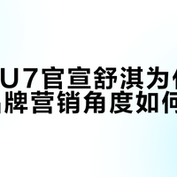 小米SU7官宣舒淇为代言人，从品牌营销角度如何评价？