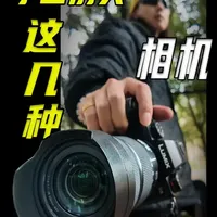 2026 小白千万别买！全网最值相机没有之一？ #相机推荐 #摄影器材 #小白入门 #自媒体创业 #vlog