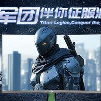 每天认识一个显示器品牌——泰坦军团TITAN ARMY，性价比电竞首选