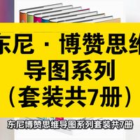 资源共享：东尼·博赞思维导图7册套装，含大脑、导图、记忆、阅读、学习、创新、实践，系统教你用思维导图激活脑力、提升效率，是全球通用的思维与学习经典工具包。