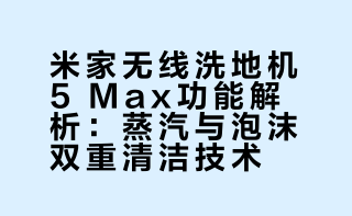 有这样一款洗地机，能让不爱做家务的爱上洗地，行业唯一蒸汽+泡沫二合一洗地机，实用价值情绪价值拉满！#米家无线洗地机 5 Max# 米家无线洗地机 5 Max，深度清洁天花板登场，高温蒸汽可以快速软化、分解地面上的干硬污渍，遇到顽固污渍还能喷泡泡。#小米洗地机# 上新，让咱们清洁再也没有地狱级的难度，任何污渍全部洗走。 科技Daily的微博视频