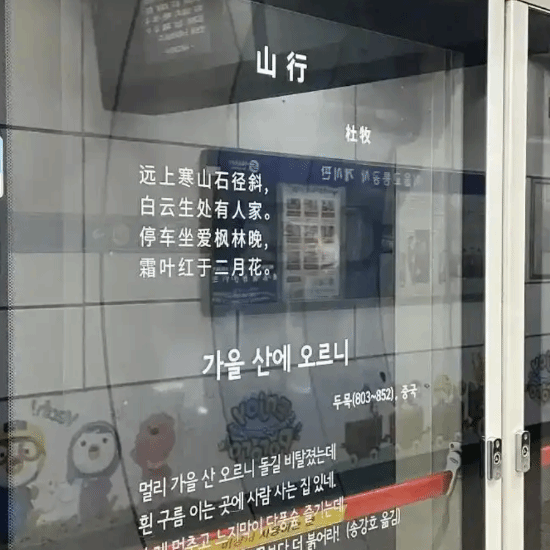 火遍韩国地铁！李白杜牧辛弃疾刷屏海外，网友喊话：准备申遗了？