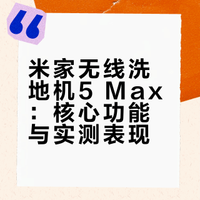 做饭有多治愈，收拾就有多头疼？溅油、酱料、脚印、黏腻地面……普通洗地机擦不净，手洗拖把又脏又累。现在，米家无线洗地机5 Max 就能帮你彻底解决厨房清洁难题！#米家无线洗地机 5 Max# #小米洗地机# 平车少女的微博视频