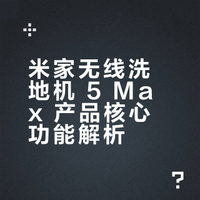 搞卫生真的一直都是世纪难题，尤其是家里有宠物跟小孩子的，地面不仅更容易脏而且很乱，人在家时全自动设备不好施展拳脚，手动清理下来又会腰断手酸，想要做到灵活清理还是得依赖半自动设备。#⽶家⽆线洗地机 5 Max# #⼩⽶洗地机# #深度清洁天花板# 科技九洲君的微博视频