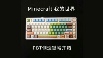 【开箱】我的世界Minecraft正侧刻PBT键帽，搭配狼蛛F75展示