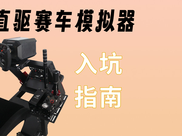 直驱赛车模拟器入坑指南