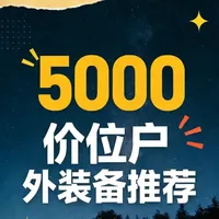 #重装徒步露营 #户外好物推荐 #火枫 #重装包推荐 #帐篷