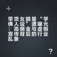 带货女明星“学佛人设”遭曝光:高佣金与虚假宣传背后的行业乱象