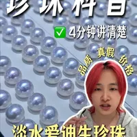 每天认识一种珍珠—淡水爱迪生珍珠，4分钟了解爱迪生珍珠 真假，品级，以及合理的价格区间#珍珠 #淡水珍珠  #有核珍珠  #珍珠项链  #珍珠饰品  #爱迪生珍珠