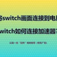 switch画面如何连电脑？switch如何连加速器？