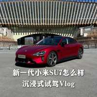 沉浸式试驾新一代小米SU7