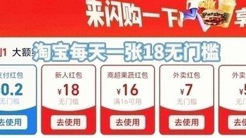 3月19日淘宝闪购18元无门槛券＋美团20-15+京东15无门槛还有0.1元吃外卖保姆级教程,速薅！