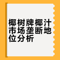 为什么椰树牌椰汁能垄断市场？网友：我椰子过敏，所以我只能避开椰树牌！
