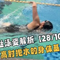 从功能性训练角度为粉丝分析泳姿【28/100】
