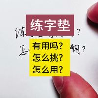 练字垫是不是智商税？