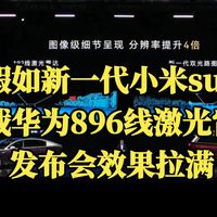 假如小米su7搭载华为896线激光雷达会怎么样？销量至少翻倍！