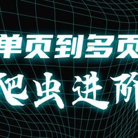 【08节】一招搞定多页数据的抓取^效率翻10倍^教程详解！爬虫入门到实战_基于Python编程