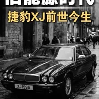 捷豹XJ：一系传奇，半世优雅
