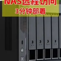 小白3分钟搞定NAS远程访问,最简单的异地组网真香方案! NAS买回家只能局域网用?远程访问速度慢还要折腾?今天分享一个真香异地组网方案!关键还免费!绿联、飞牛等NAS全通用,看完这期视频,出门也能随时连家里的NAS。#飞牛NAS #绿联NAS #docker #数码 #远程访问