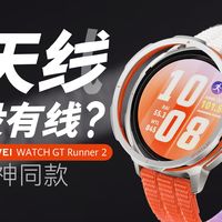 你手上的智能手表真的“准”吗？华为WATCH GT Runner 2定位技术解析