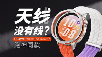 你手上的智能手表真的“准”吗？华为WATCH GT Runner 2定位技术解析
