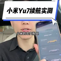 小米Yu7真实续航，纯分享，无充值；#小米Yu7 #小米 #小米汽车 #长沙租车； 小米yu7续航测试#小米yu7续航实测