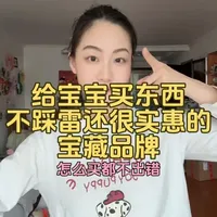 给宝宝买东西，就这些品牌，新手妈妈咱怎么买都不踩雷出错！ #宝妈分享 #新手宝妈必备清单 #妈咪新风向 #我的育儿进阶攻略 #平价好物