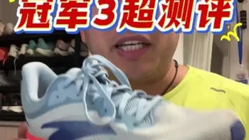 安踏冠军3超真实测评来啦！ #跑步装备 #跑步鞋 #安踏冠军3超 #冠军3超 #马拉松