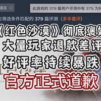 官方正式道歉！《红色沙漠》彻底褒姒：大量玩家退款，差评好评率持续暴跌