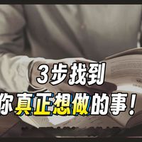 日本畅销书《如何找到想做的事》｜三步定位你的职业赛道