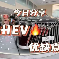 传祺26款M8HEV优缺点，一次性给 说明白
你会怎么选？ #传祺M8HEV共创计划 #传祺M8HEV