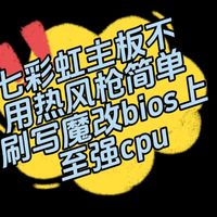 七彩虹主板不用热风枪简单刷写魔改bios上至强cpu