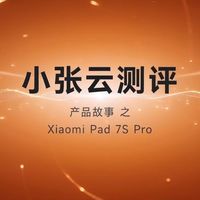 一台平板已经用了半年，使用体验到底如何，Xiaomi Pad 7 S Pro，内存涨价的前提下，搭载自研玄戒芯片的平板还香吗？