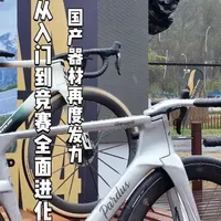 国产器材颠覆你的认知，从入门级到竞赛全面进化#骑行#公路车#山地车#自行车