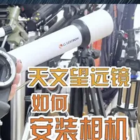 保姆教程：星特朗70F500天文望远镜如何安装单反微单相机 今天继续解答星友的疑问，星特朗入门级的天文望远镜，如何安装单反或微单相机，希望可以给大家带来些许参考~#星特朗 #天文望远镜实拍 #天文望远镜看月球 #天文望远镜 #天文科普