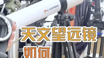 保姆教程：星特朗70F500天文望远镜如何安装单反微单相机 今天继续解答星友的疑问，星特朗入门级的天文望远镜，如何安装单反或微单相机，希望可以给大家带来些许参考~#星特朗 #天文望远镜实拍 #天文望远镜看月球 #天文望远镜 #天文科普
