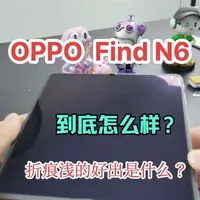 OPPO Find N6到底怎么样，折痕浅的好出是什么？ #oppofindn6 #oppowatchx3 #oppo云南 #无感折痕看云南 #折叠屏