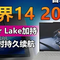 机械革命无界14 2026评测：Lunar Lake平台的性能与续航解析