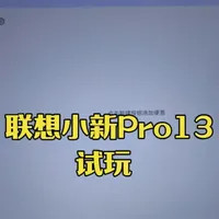 联想小新 pro 13 平板上手试玩，出乎意料的好用！ #联想平板 #小新padpro #联想AI平板小新Pro13