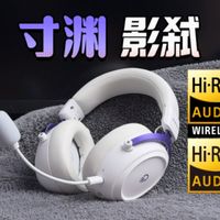 为啥被全网博主热推？寸渊影弑这款游戏耳机有那么强吗？