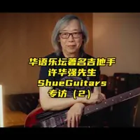 【Shue Guitars】大师专访
华语乐坛著名吉他手-许华强先生
Jon Koh的音乐生涯
#shueguitar #许华强 #张惠妹 #周传雄 #电吉他
