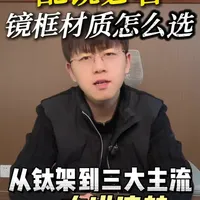 配镜必看,镜框材质怎么选?一条跟你讲清楚市面上所有热门材质!#配镜 #镜框 #镜框材质 #配镜验光