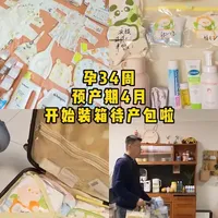 预产期4月 待产包终于准备好了 一定要让准爸爸收拾 预产期4月 待产包终于准备好了 一定要让准爸爸收拾 这样用的时候才不会手忙脚乱#待产包 #待产清单 #孕晚期倒计时 #准爸爸 #实用待产包