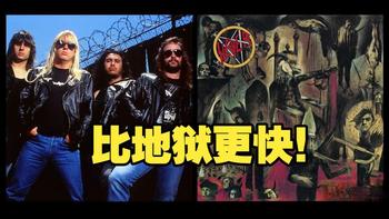 【摇滚旧故事】比地狱更快：《Reign In Blood》诞生记